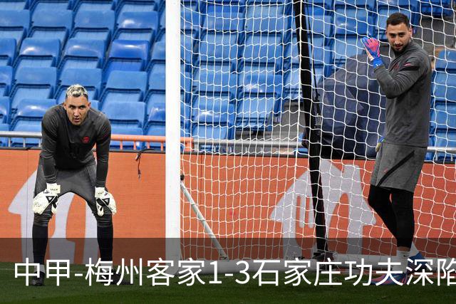 中甲-梅州客家1-3石家庄功夫深陷降级区 石家庄近7轮6胜1平
