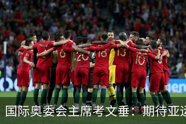 国际奥委会主席考文垂：期待亚运会与奥运会更紧密衔接